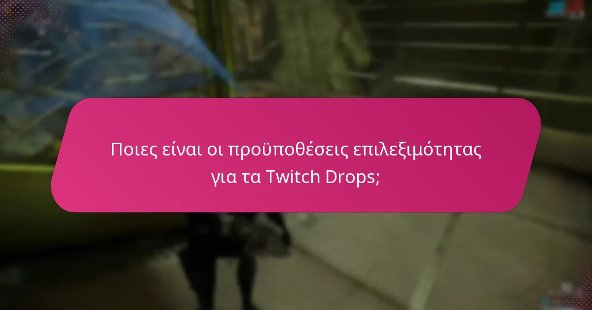Ποιους τύπους ανταμοιβών μπορούν να κερδίσουν οι χρήστες μέσω των Twitch Drops;