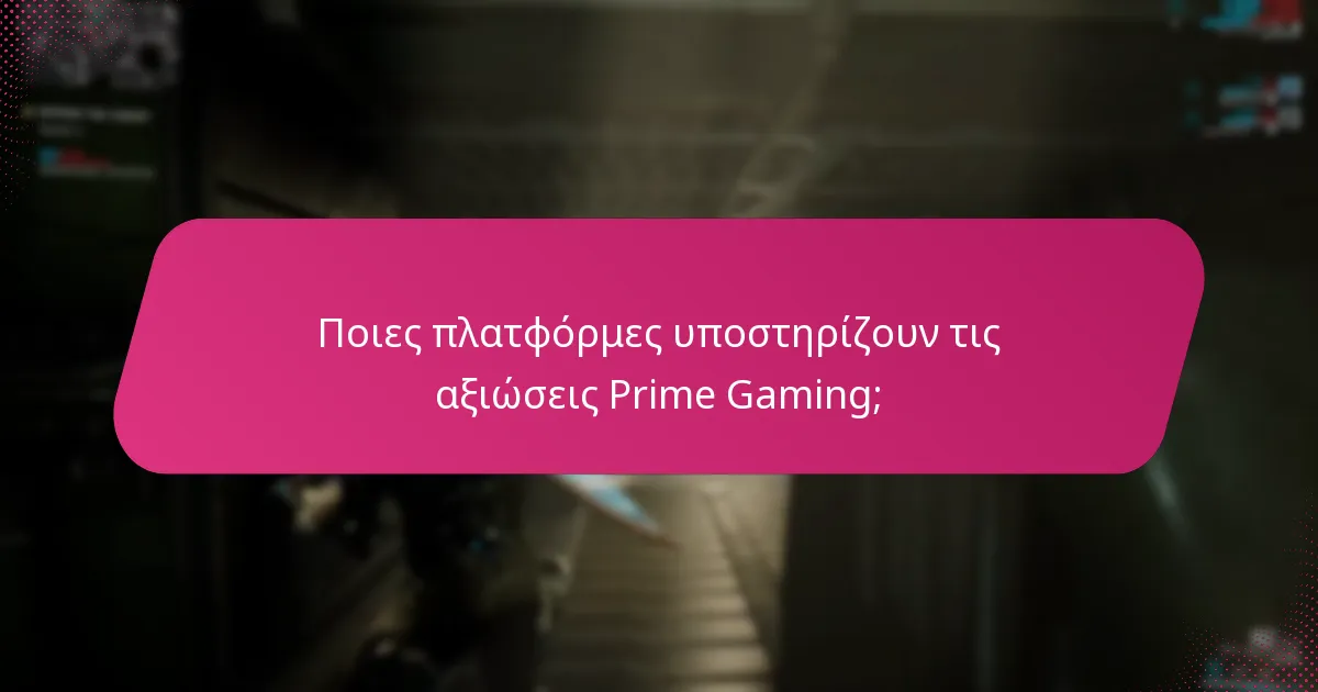 Πώς μπορώ να ελέγξω το απόθεμα Prime Gaming;