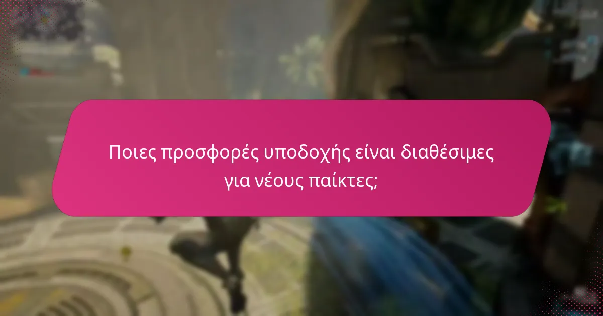Ποιες προσφορές υποδοχής είναι διαθέσιμες για νέους παίκτες;