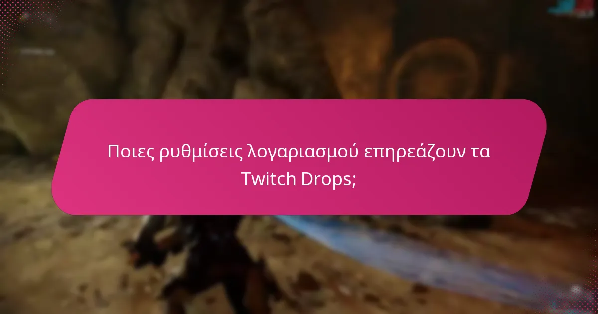 Ποιες ρυθμίσεις λογαριασμού επηρεάζουν τα Twitch Drops;