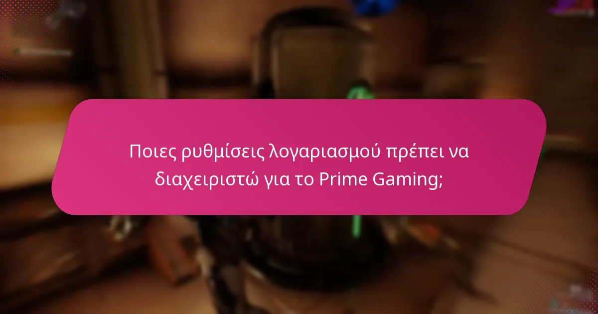 Ποιες είναι οι καλύτερες πρακτικές για την αξιοποίηση των οφελών του Prime Gaming;