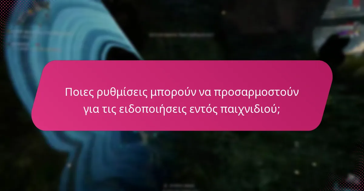 Ποιες ρυθμίσεις μπορούν να προσαρμοστούν για τις ειδοποιήσεις εντός παιχνιδιού;