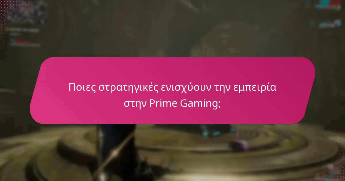 Ποιες είναι οι κοινές προκλήσεις με τις διεκδικήσεις της Prime Gaming;