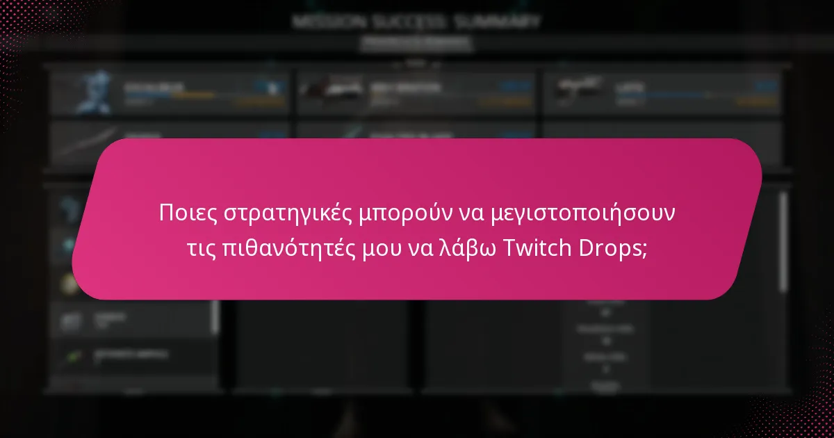 Πώς μπορώ να διεκδικήσω τα Twitch Drops;