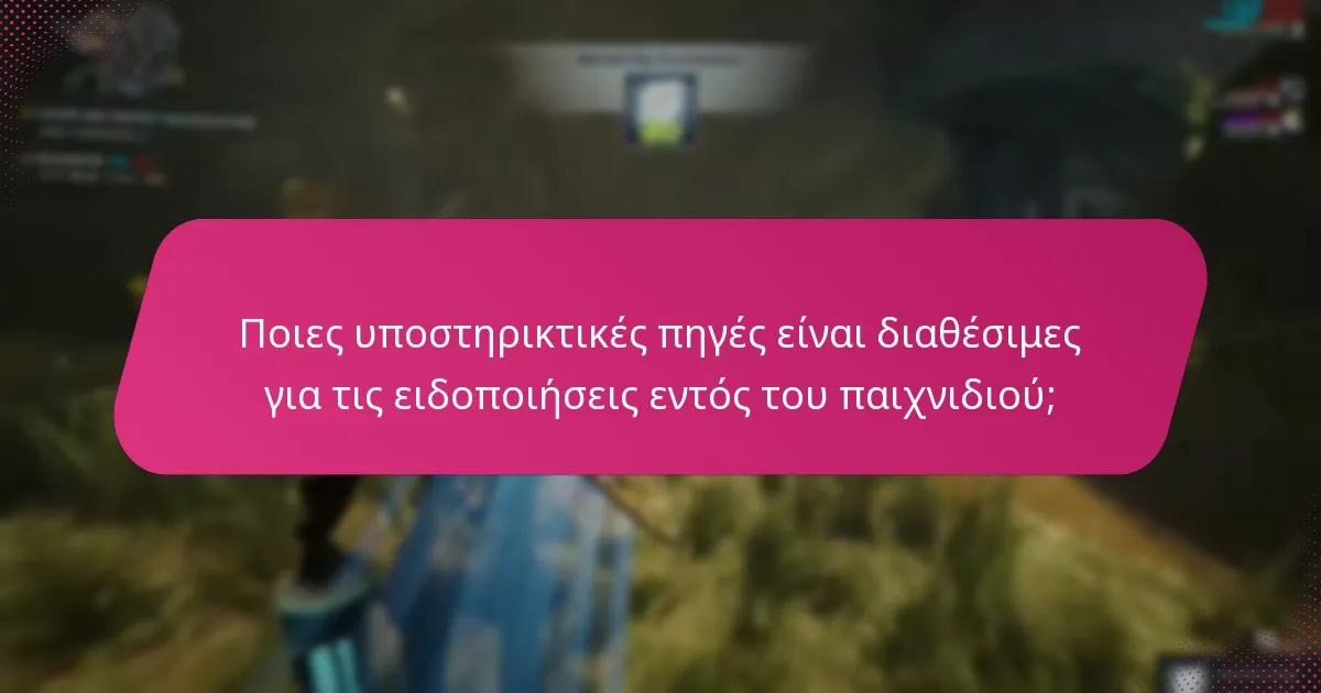 Ποιες υποστηρικτικές πηγές είναι διαθέσιμες για τις ειδοποιήσεις εντός του παιχνιδιού;