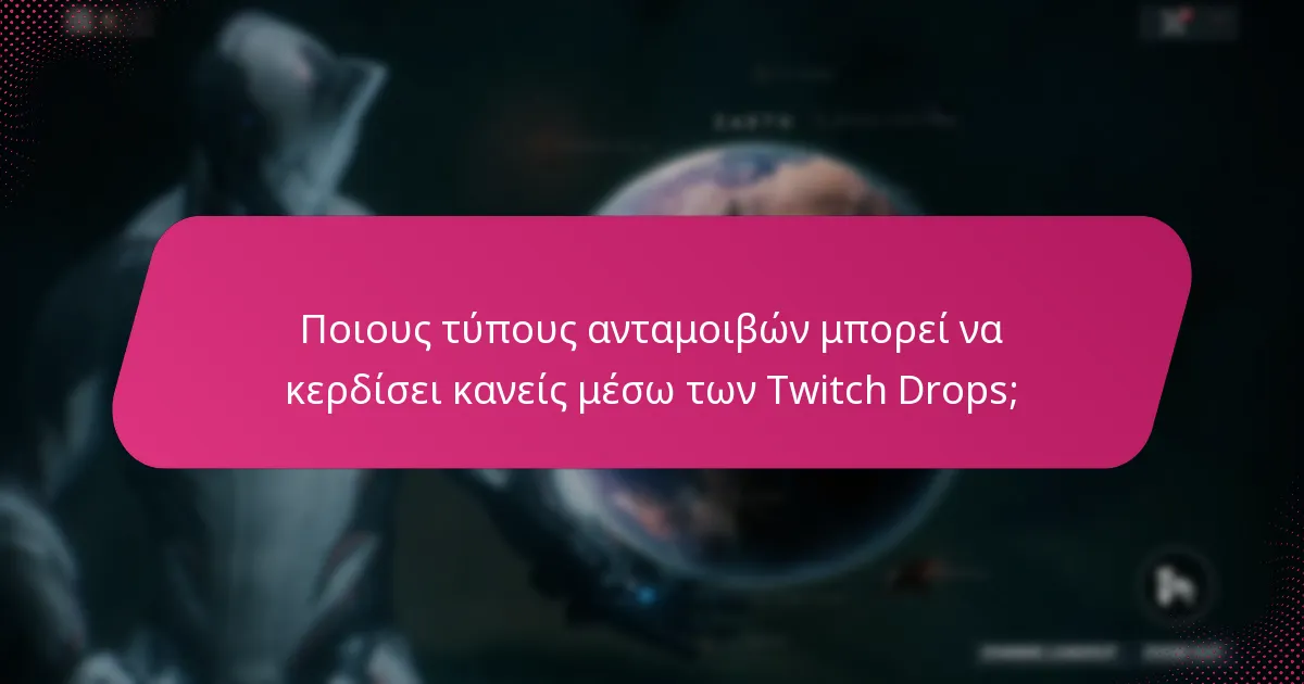 Ποιους τύπους ανταμοιβών μπορεί να κερδίσει κανείς μέσω των Twitch Drops;