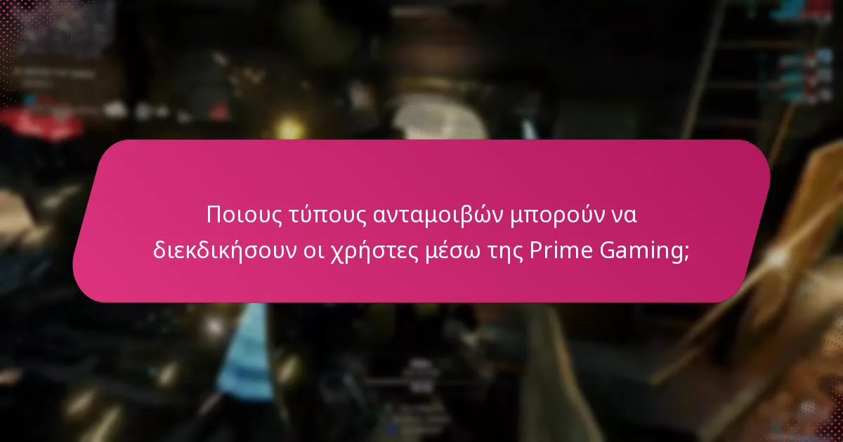 Πώς συγκρίνεται η Prime Gaming με άλλες υπηρεσίες παιχνιδιών;