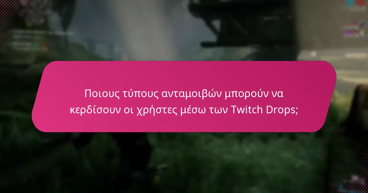 Ποιες είναι οι κοινές προβλήματα με την επιλεξιμότητα των Twitch Drops;