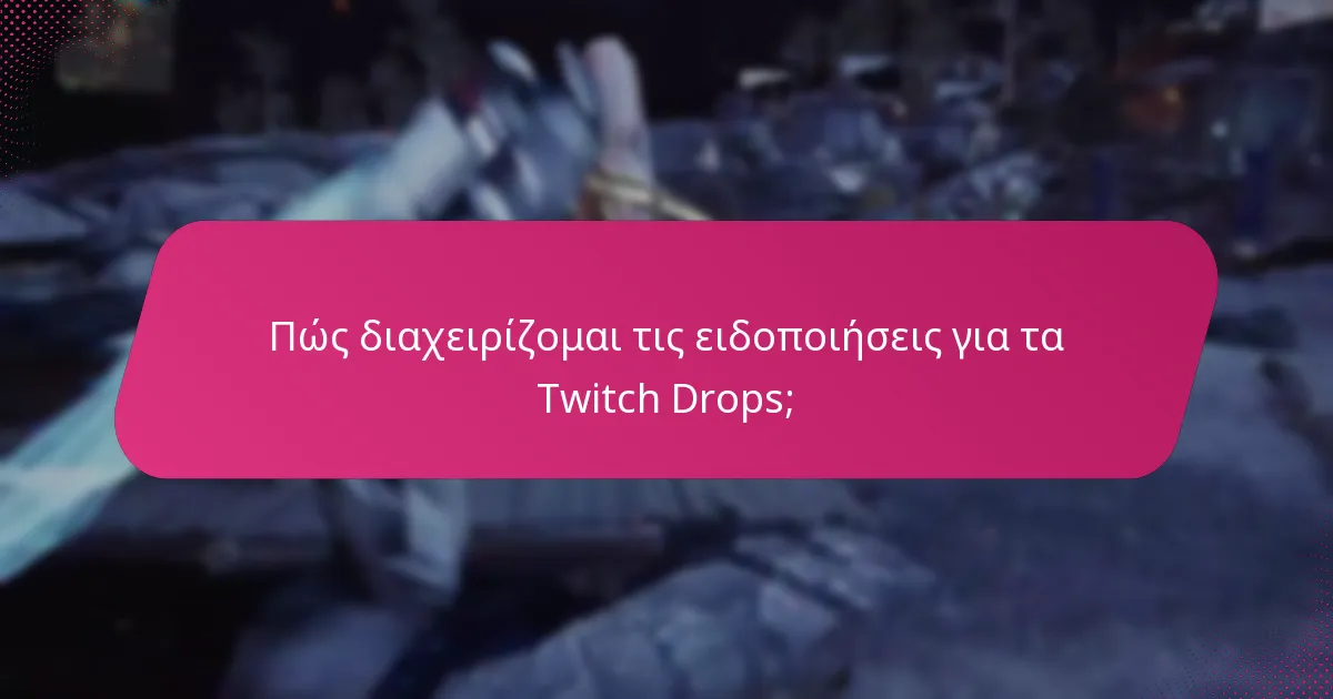 Πώς διαχειρίζομαι τις ειδοποιήσεις για τα Twitch Drops;