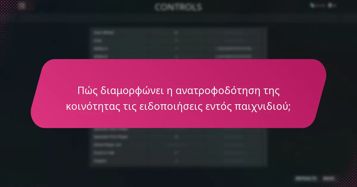 Πόσο αποτελεσματικές είναι οι ειδοποιήσεις εντός παιχνιδιού στην ενίσχυση της εμπειρίας παιχνιδιού;
