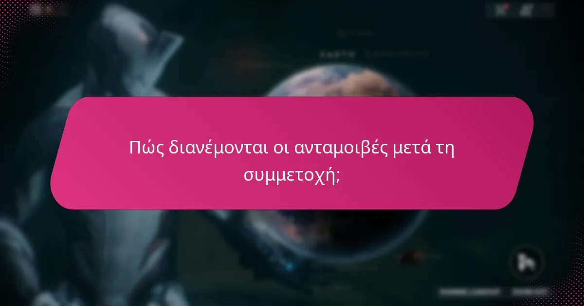 Πώς διανέμονται οι ανταμοιβές μετά τη συμμετοχή;