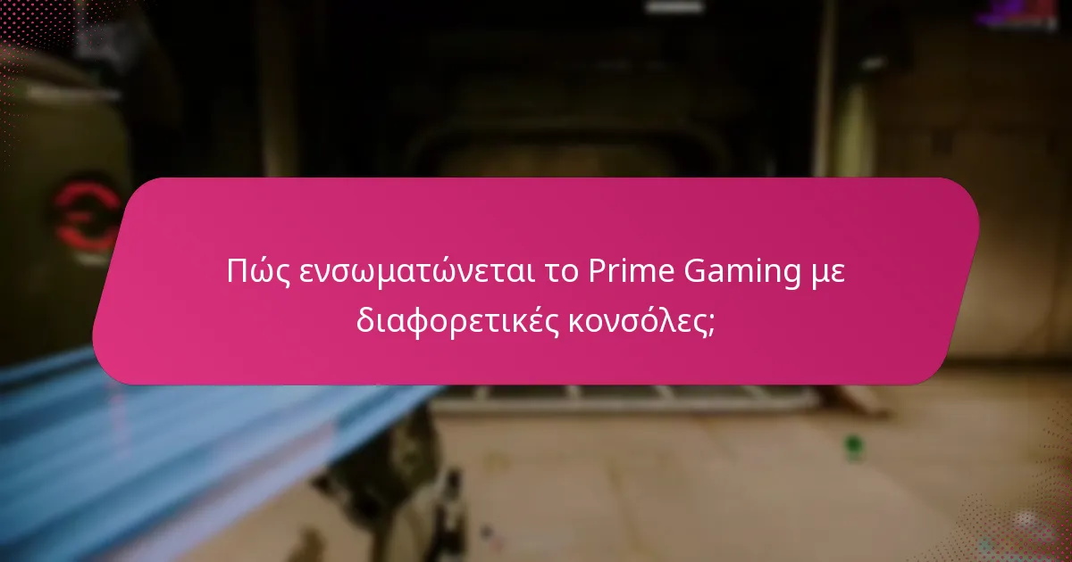Πώς συγκρίνεται το Prime Gaming με άλλες υπηρεσίες συνδρομής παιχνιδιών;