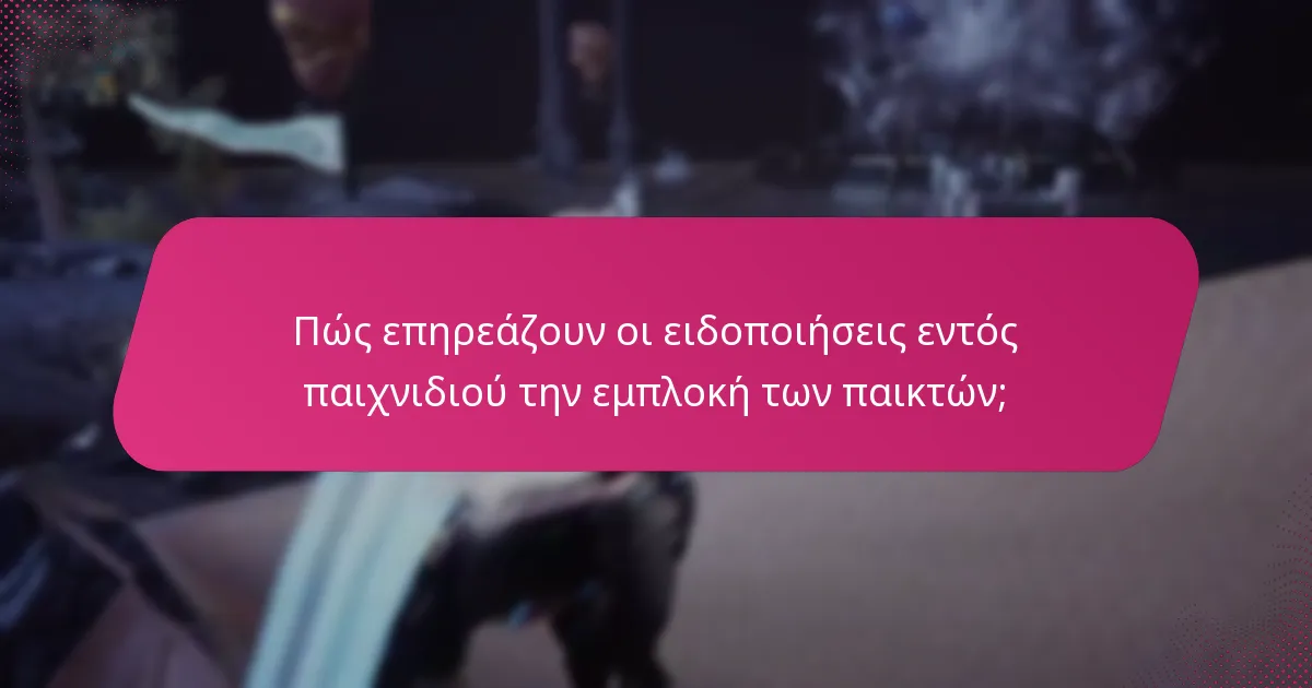 Πώς επηρεάζουν οι ειδοποιήσεις εντός παιχνιδιού την εμπλοκή των παικτών;
