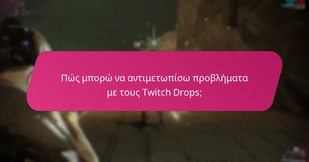 Πότε μπορώ να περιμένω να λάβω τους Twitch Drops μου;
