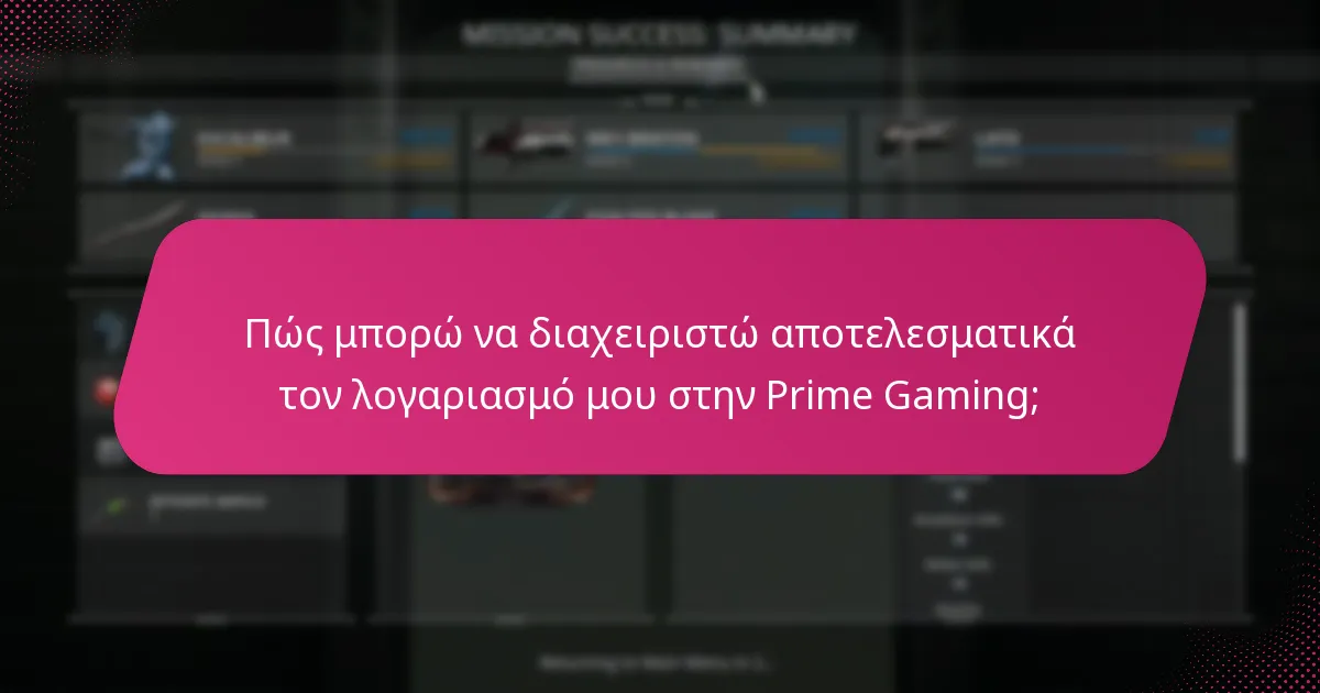 Ποιες στρατηγικές ενισχύουν την εμπειρία στην Prime Gaming;