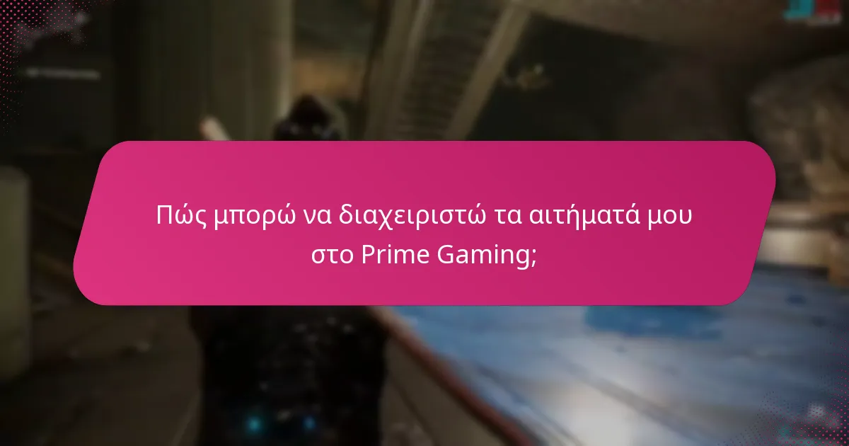 Ποιες είναι οι πρόσφατες αλλαγές που επηρεάζουν τα αιτήματα και τις ανταμοιβές του Prime Gaming;