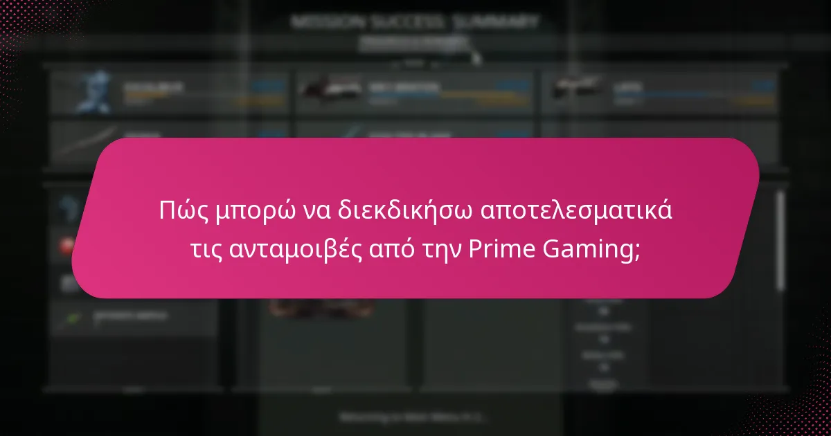 Πώς μπορώ να διεκδικήσω αποτελεσματικά τις ανταμοιβές από την Prime Gaming;