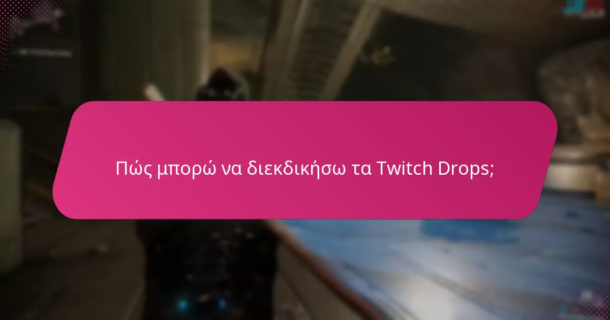 Ποιες εκδηλώσεις Twitch Drops είναι διαθέσιμες αυτή τη στιγμή;