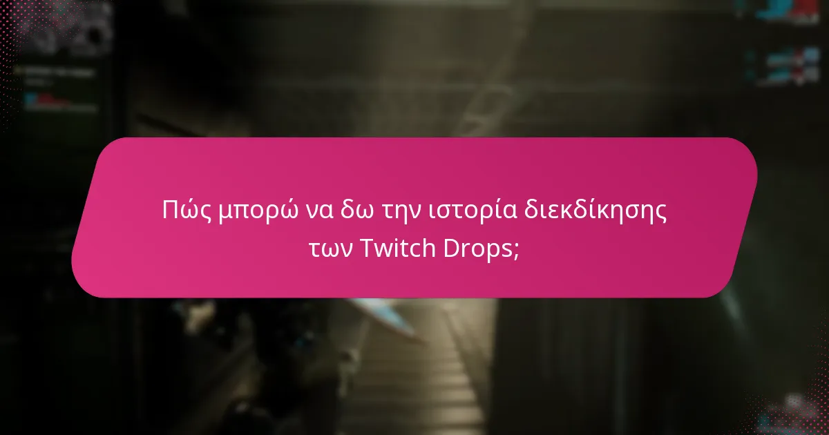 Ποια είναι τα κοινά προβλήματα με τα Twitch Drops;