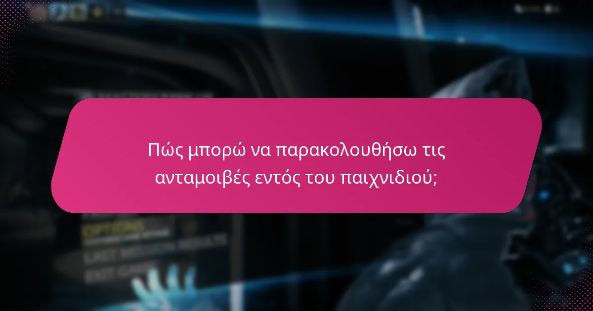 Ποιες είναι οι ρυθμίσεις λογαριασμού που είναι διαθέσιμες εντός του παιχνιδιού;