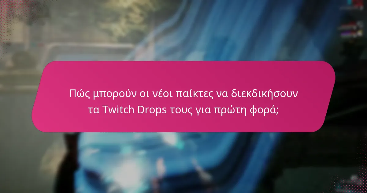Ποιες είναι οι προχωρημένες στρατηγικές που μπορούν να ενισχύσουν την εμπειρία των Twitch Drops;