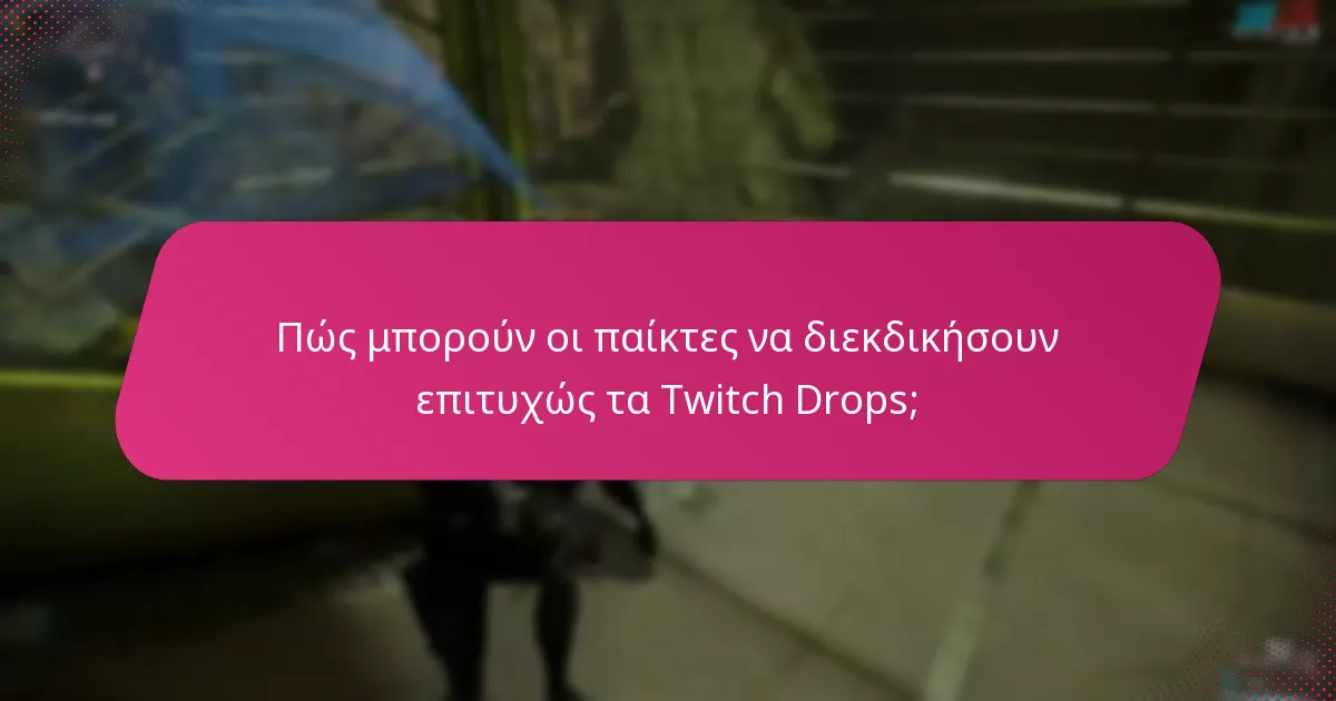 Ποια είναι η ανατροφοδότηση της κοινότητας σχετικά με τα Twitch Drops;