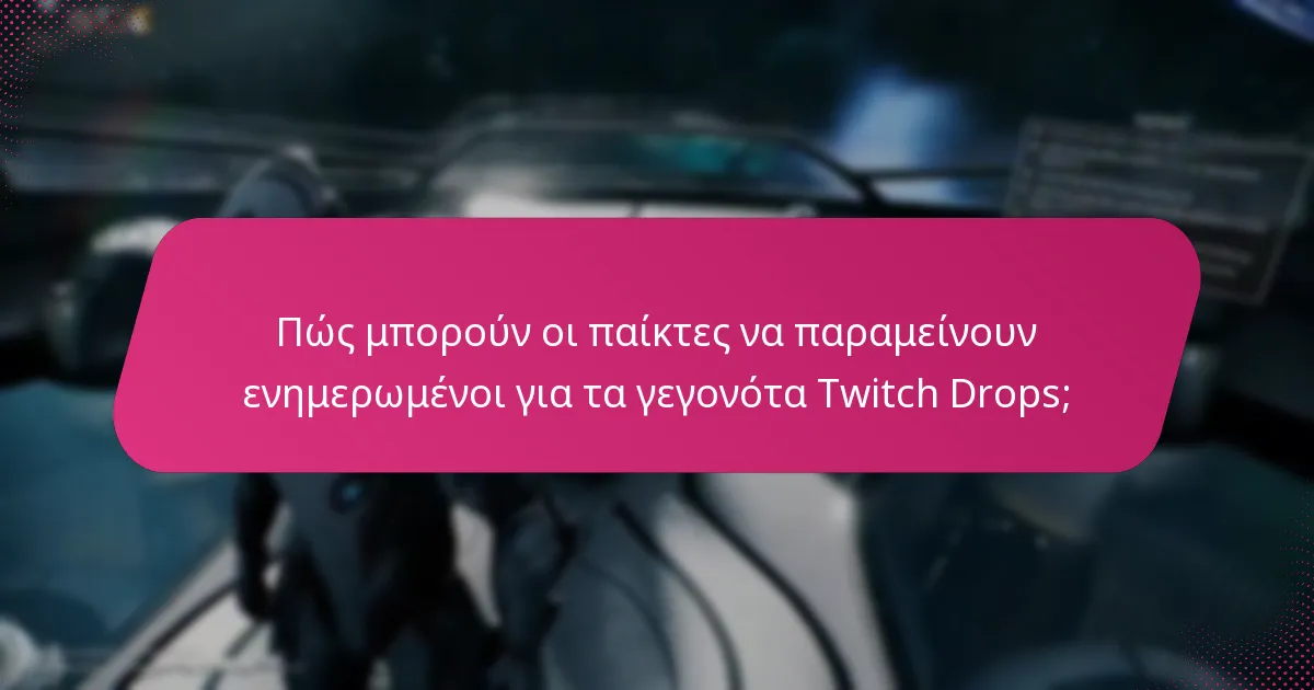 Ποιες είναι οι κοινές παγίδες στη διαδικασία διεκδίκησης των Twitch Drops;