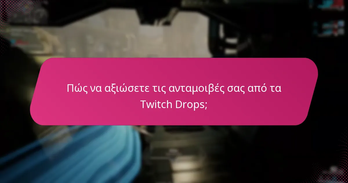 Πώς να αξιώσετε τις ανταμοιβές σας από τα Twitch Drops;
