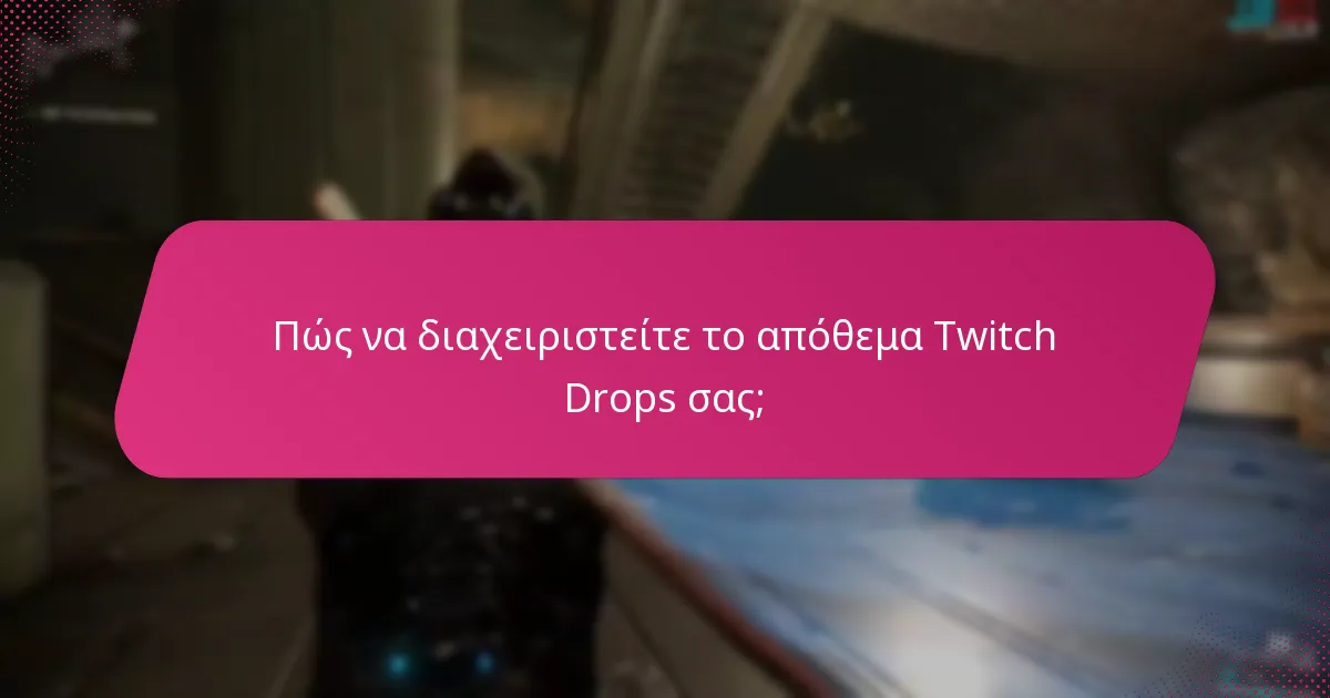 Πώς να διαχειριστείτε το απόθεμα Twitch Drops σας;