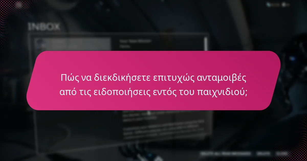 Πώς να διεκδικήσετε επιτυχώς ανταμοιβές από τις ειδοποιήσεις εντός του παιχνιδιού;