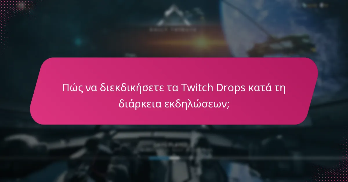 Πώς να διεκδικήσετε τα Twitch Drops κατά τη διάρκεια εκδηλώσεων;