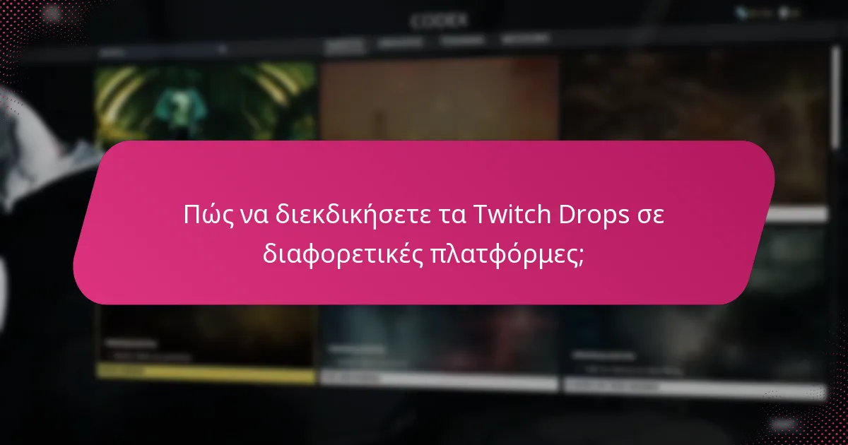 Ποια είναι τα βήματα αντιμετώπισης προβλημάτων για ζητήματα Twitch Drops;