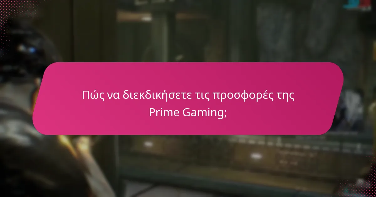 Πώς να διεκδικήσετε τις προσφορές της Prime Gaming;