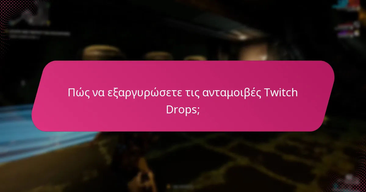 Πώς να εξαργυρώσετε τις ανταμοιβές Twitch Drops;