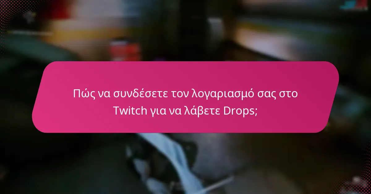 Ποιες είναι οι κοινές προκλήσεις με τα Twitch Drops;