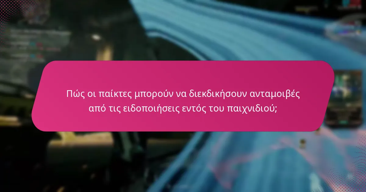 Ποια παιχνίδια προσφέρουν τα καλύτερα συστήματα ειδοποιήσεων εντός του παιχνιδιού;