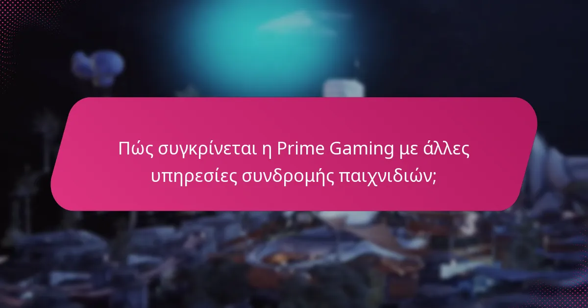 Πώς συγκρίνεται η Prime Gaming με άλλες υπηρεσίες συνδρομής παιχνιδιών;