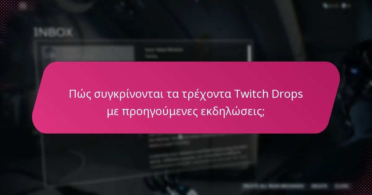 Πώς συγκρίνονται τα τρέχοντα Twitch Drops με προηγούμενες εκδηλώσεις;