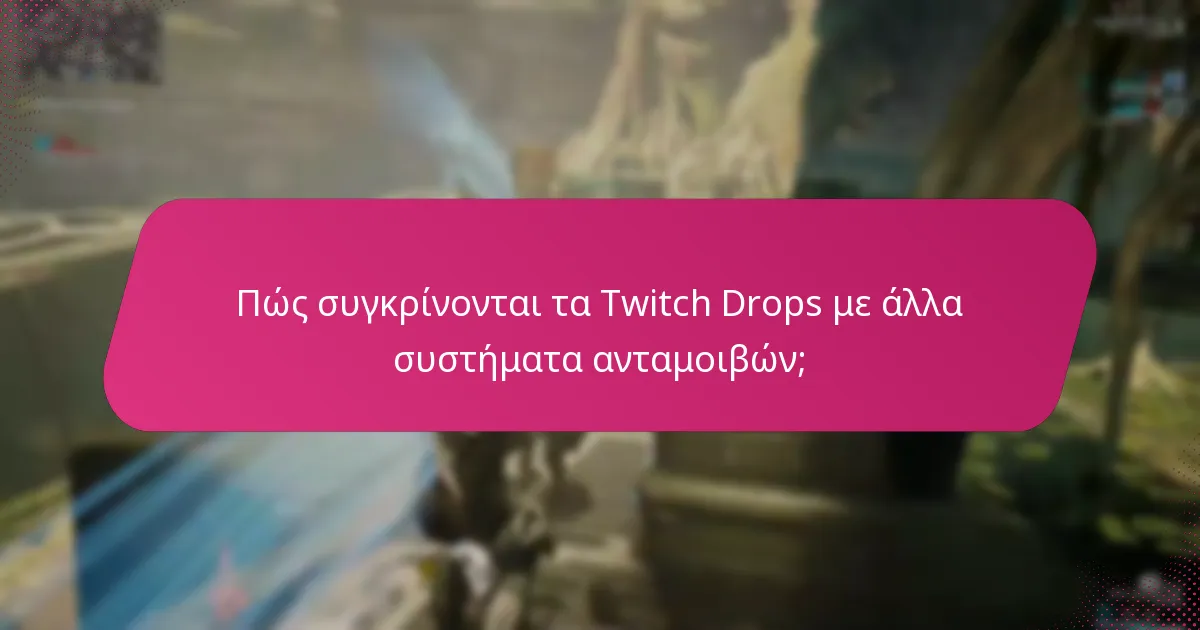 Πώς συγκρίνονται τα Twitch Drops με άλλα συστήματα ανταμοιβών;