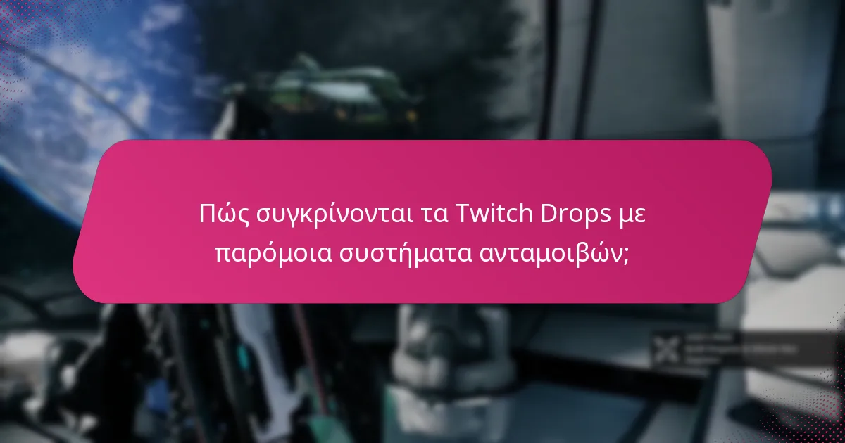 Πώς συγκρίνονται τα Twitch Drops με παρόμοια συστήματα ανταμοιβών;