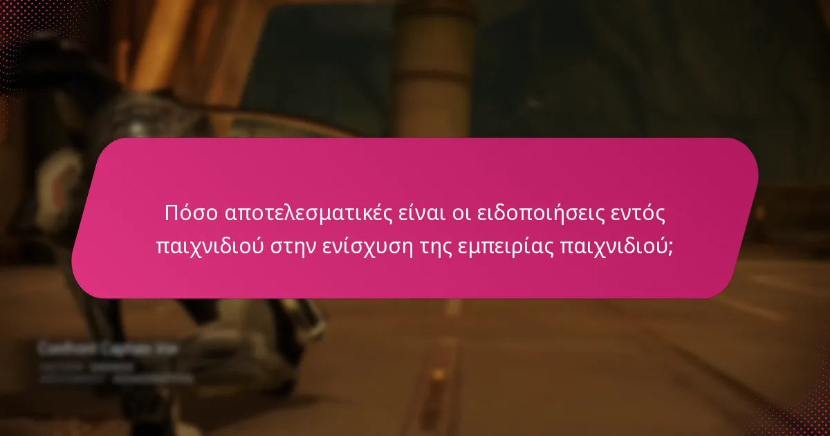 Ποια παιχνίδια έχουν τα καλύτερα συστήματα ειδοποιήσεων εντός παιχνιδιού;
