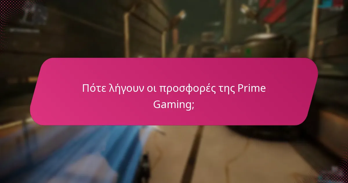 Ποια είναι τα οφέλη της χρήσης της Prime Gaming;