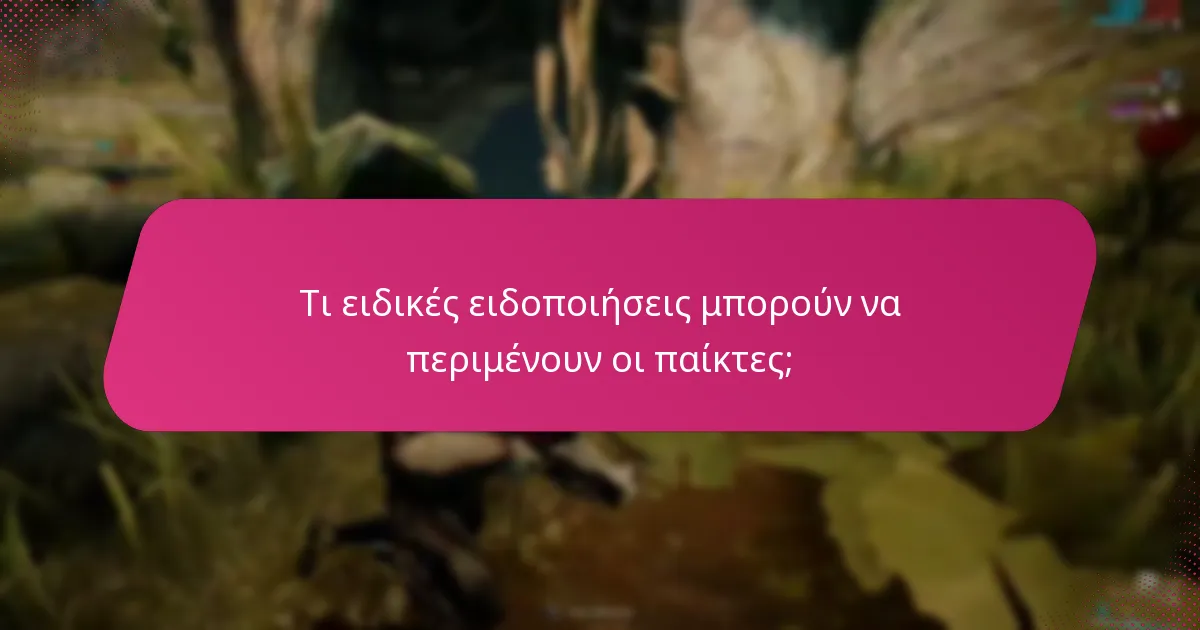 Πώς μπορούν οι παίκτες να διεκδικήσουν μπόνους από τις ειδοποιήσεις εντός παιχνιδιού;