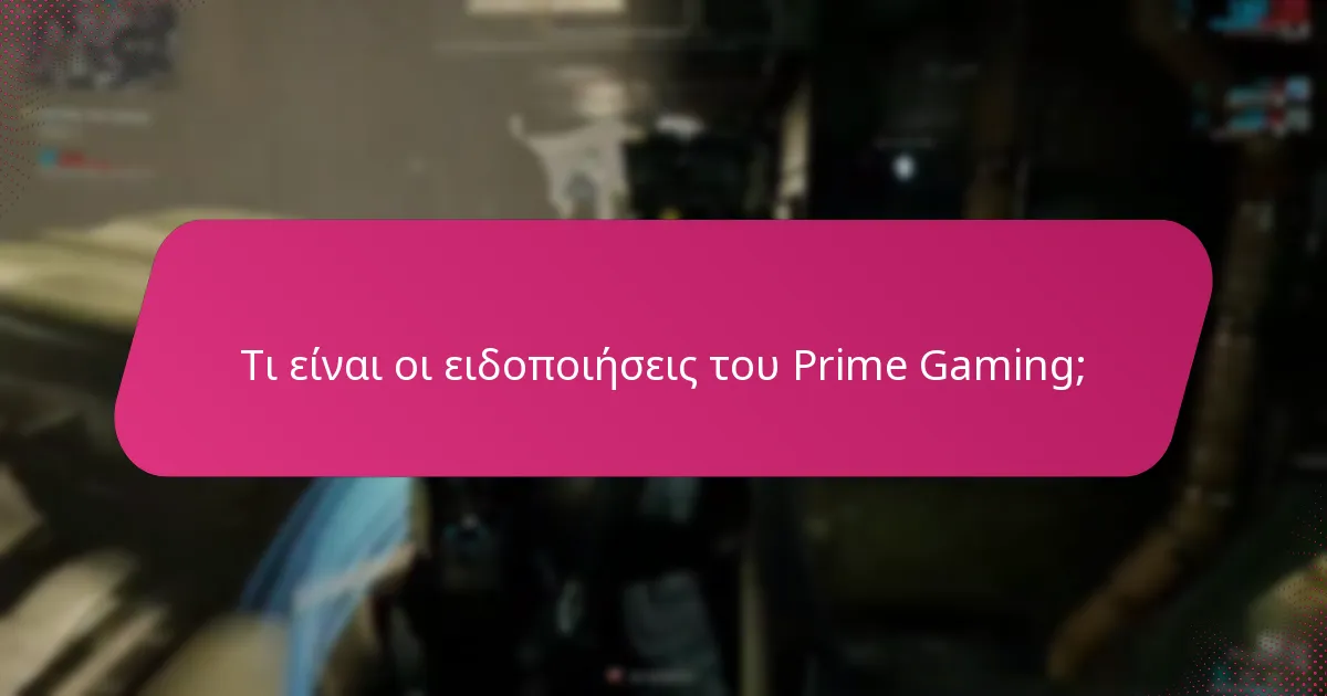 Πώς να αξιώσετε επιτυχώς ανταμοιβές μέσω του Prime Gaming;