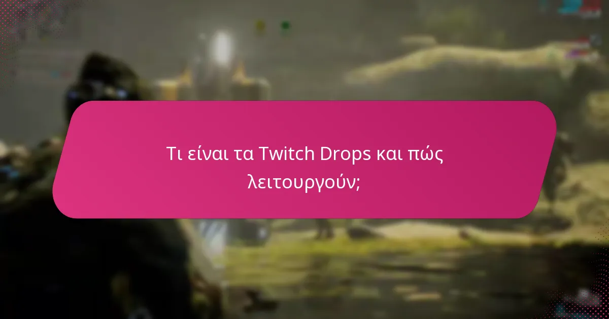 Πώς συγκρίνονται τα παλαιά Twitch Drops με τις τρέχουσες προσφορές;